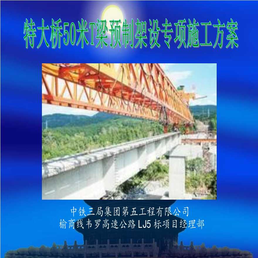 特大桥50米T梁预制架设专项施工方案1