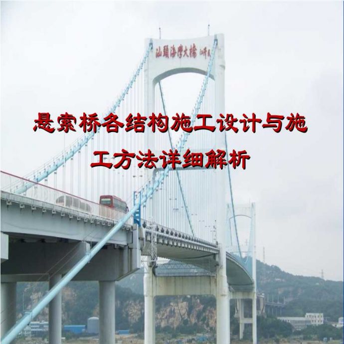 悬索桥各结构施工设计与施工方法详细解析_图1