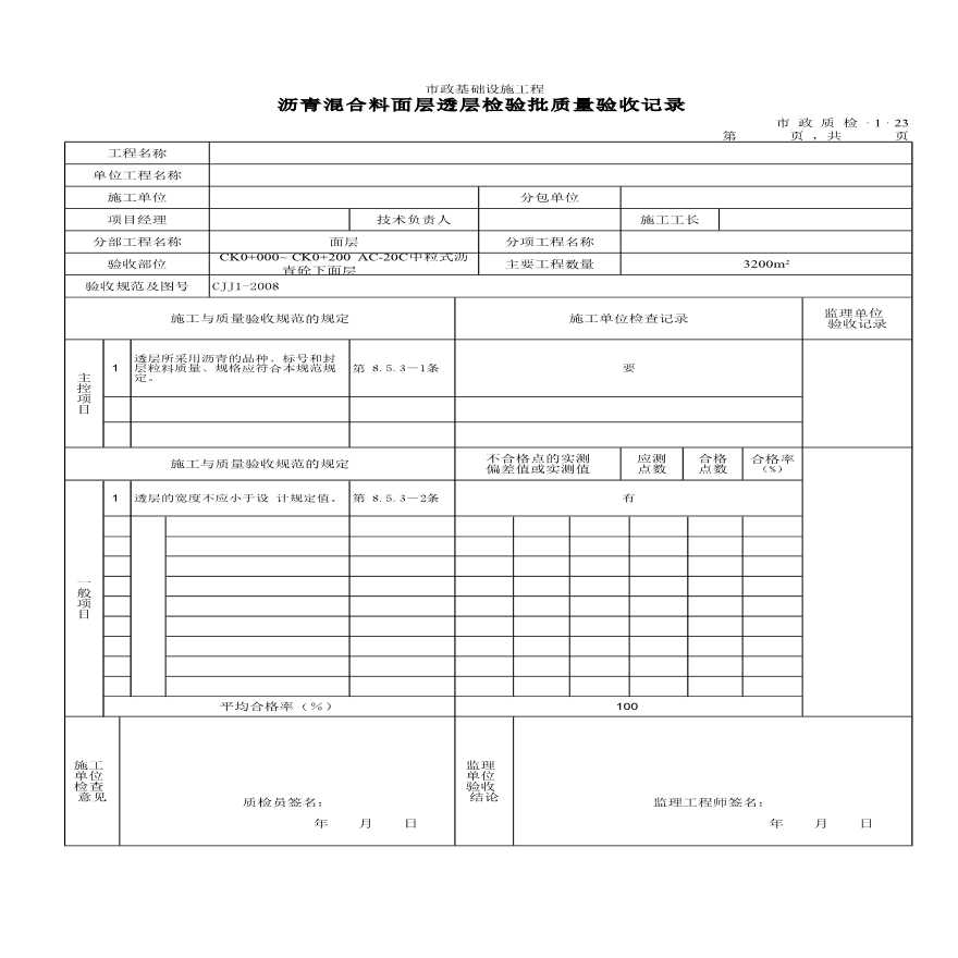 沥青混合料面层透层检验批质量验收记-图一