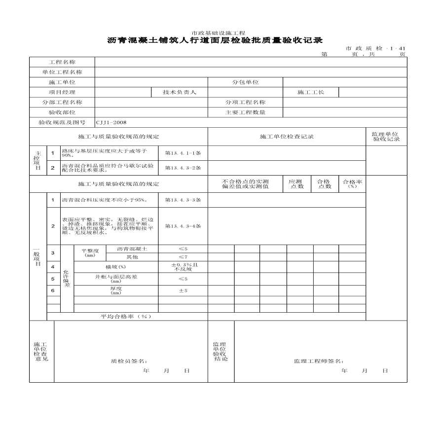 沥青混凝土铺筑人行道面层检验批质量验收记录-图一