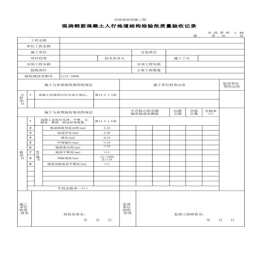 现浇钢筋混凝土人行地道结构检验批质量验收记录