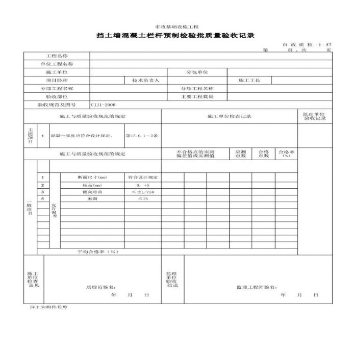 挡土墙混凝土栏杆预制检验批质量验收记录_图1