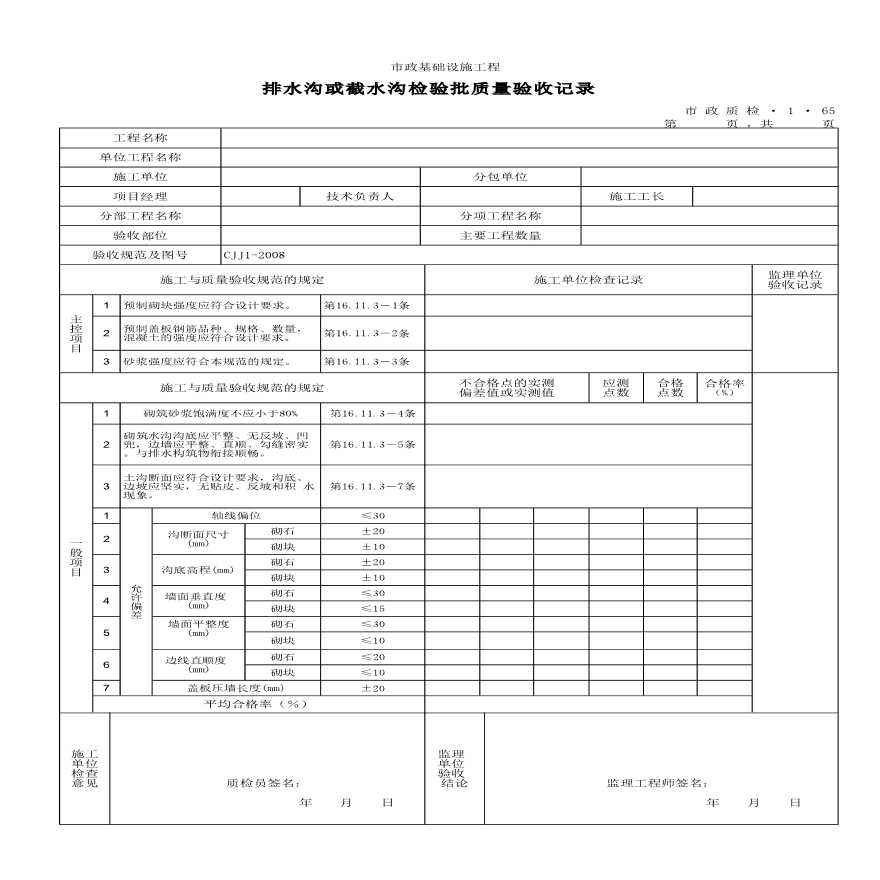 排水沟或截水沟检验批质量验收记录-图一