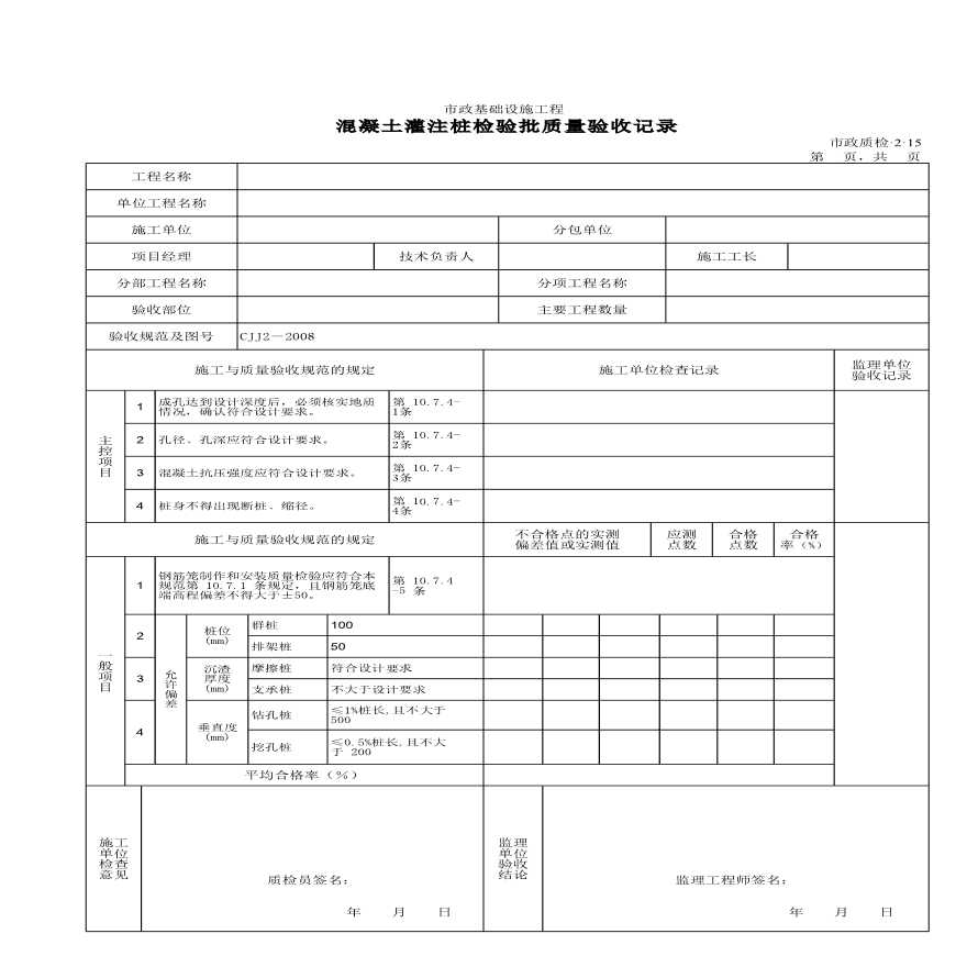 混凝土灌注桩检验批质量验收记录1-图一