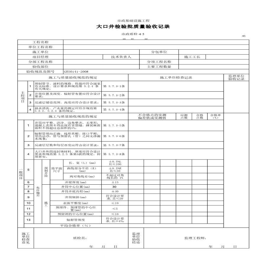 大口井检验批质量验收记录-图一