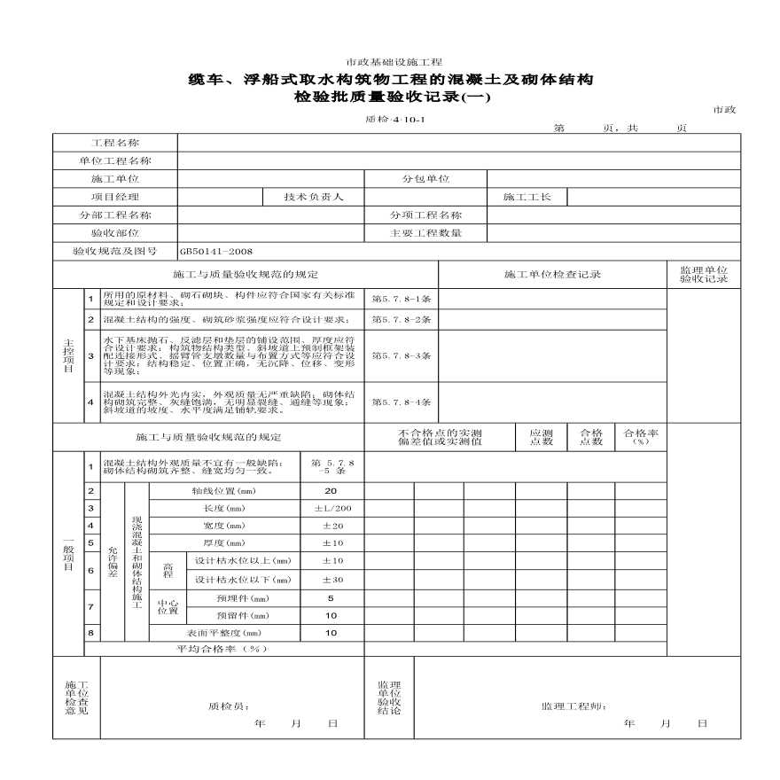 缆车、浮船式取水构筑物工程的混凝土及砌体结构检验批质量验收记录(一)-图一