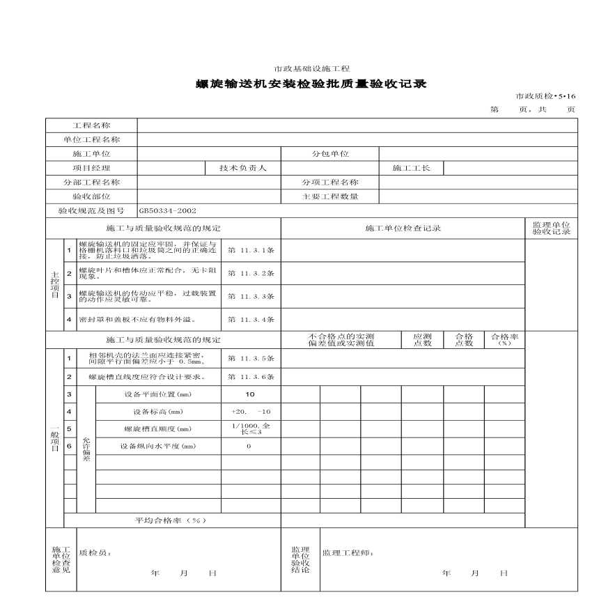 螺旋输送机安装检验批质量验收记录-图一