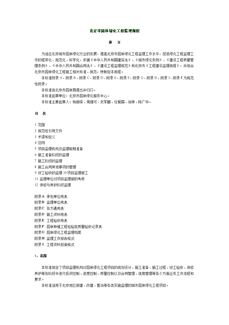 北京市园林绿化工程监理规程-规范性引用文件