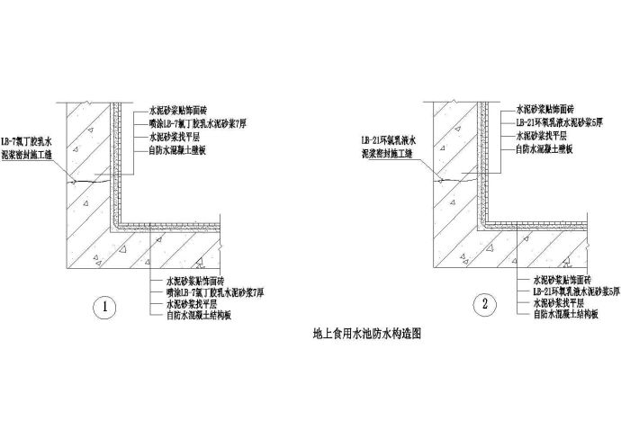 地上食用水池防水构造图CAD施工图设计_图1