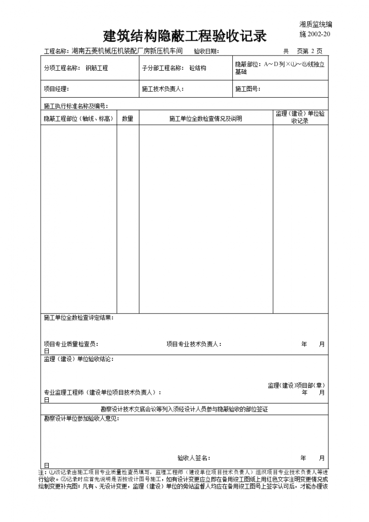 建筑结构隐蔽工程验收记录材料-图一