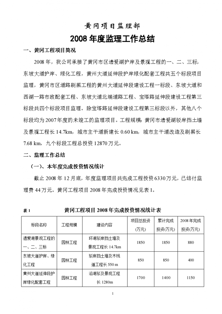 某湖护岸及景观工程年度监理工作总结-图一