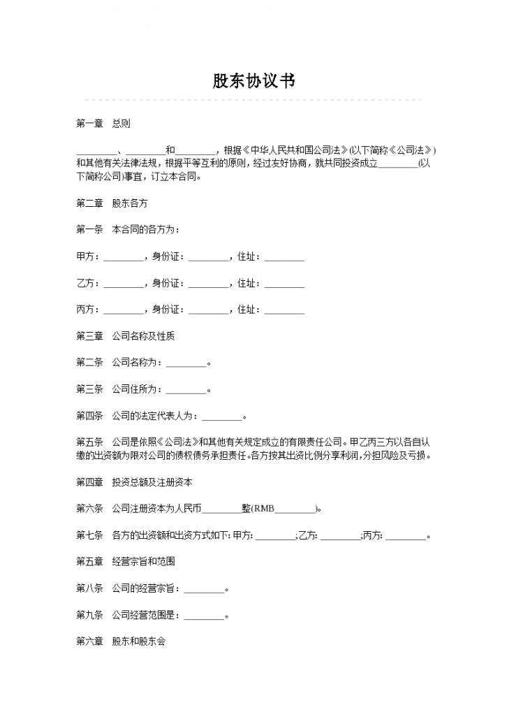 公司股东股权协议合同书标准模板-图一