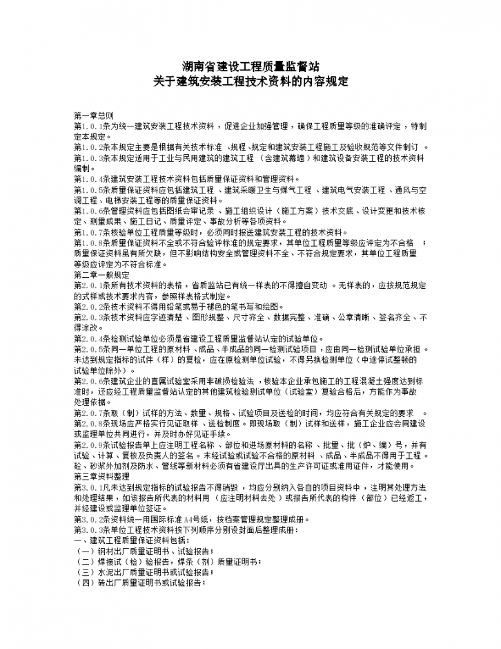 湖南省建设工程质量监督站 关于建筑安装工程技术资料的内容规定资料-图一