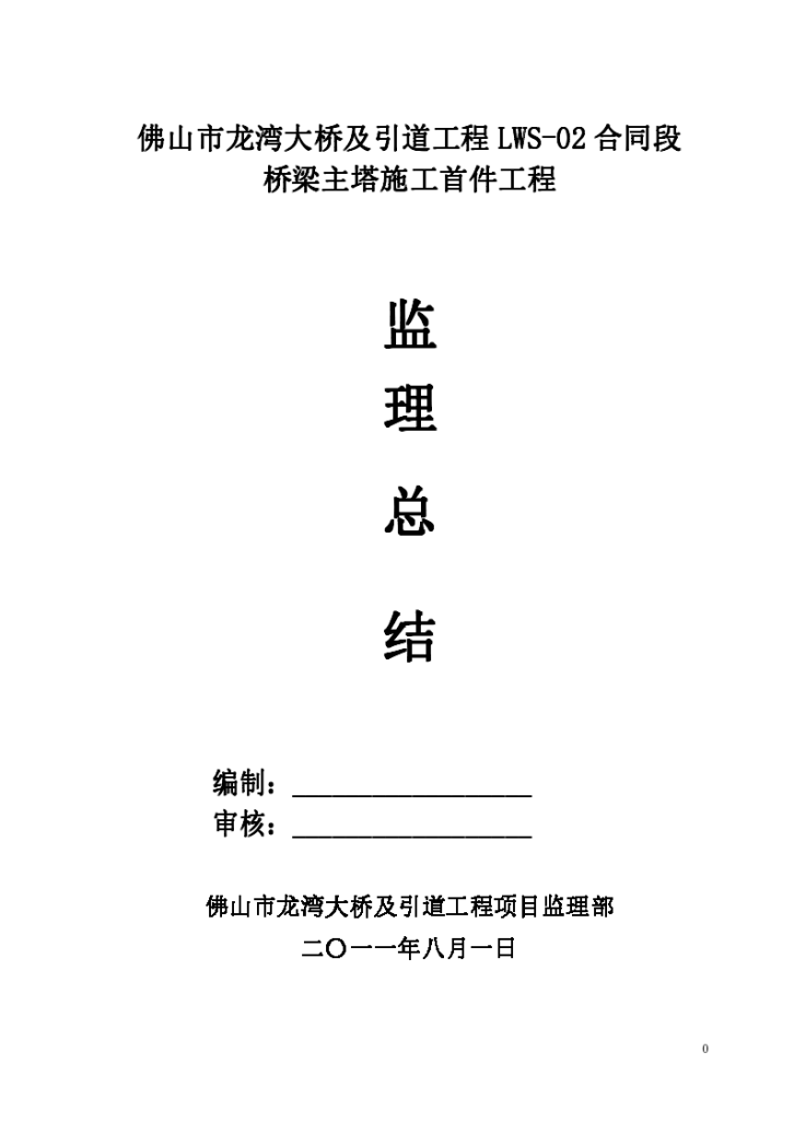 桥梁主塔施工首件工程监理总结-安全文明施工控制-图一