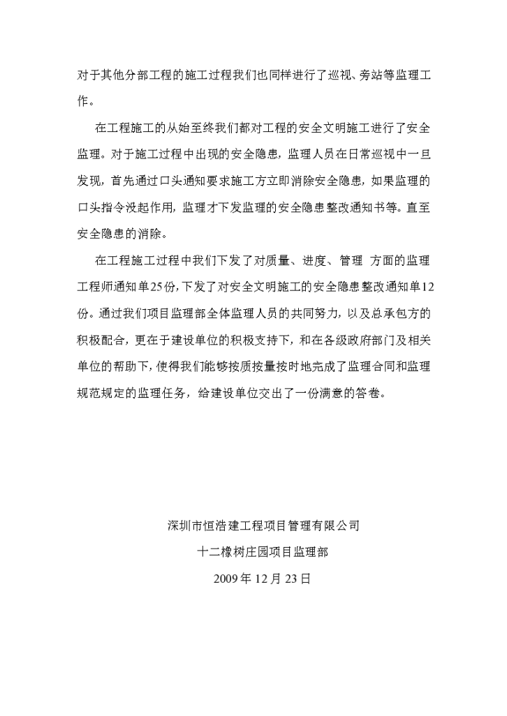 深圳市十二橡树庄园一期工程商业组团及幼儿园工程监理工作总结-图二