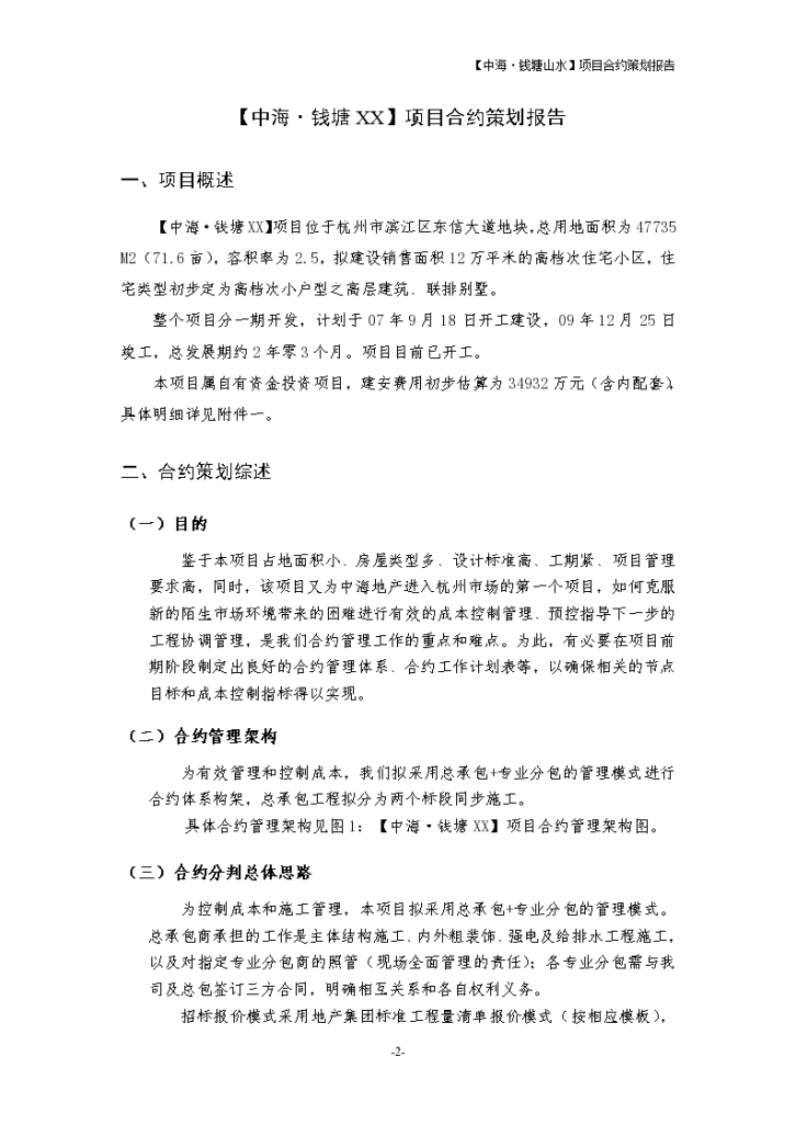 中海地产杭州滨江项目合约策划报告-图二