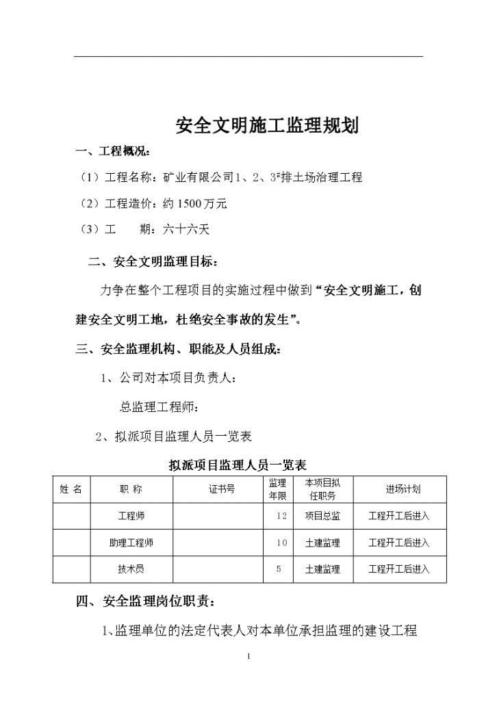 土场治理工程安全文明施工监理规划-图二