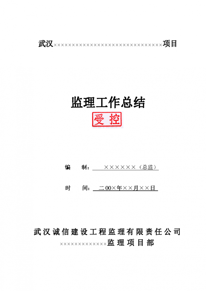 武汉某项目监理工作总结-监理合同履行情况_图1