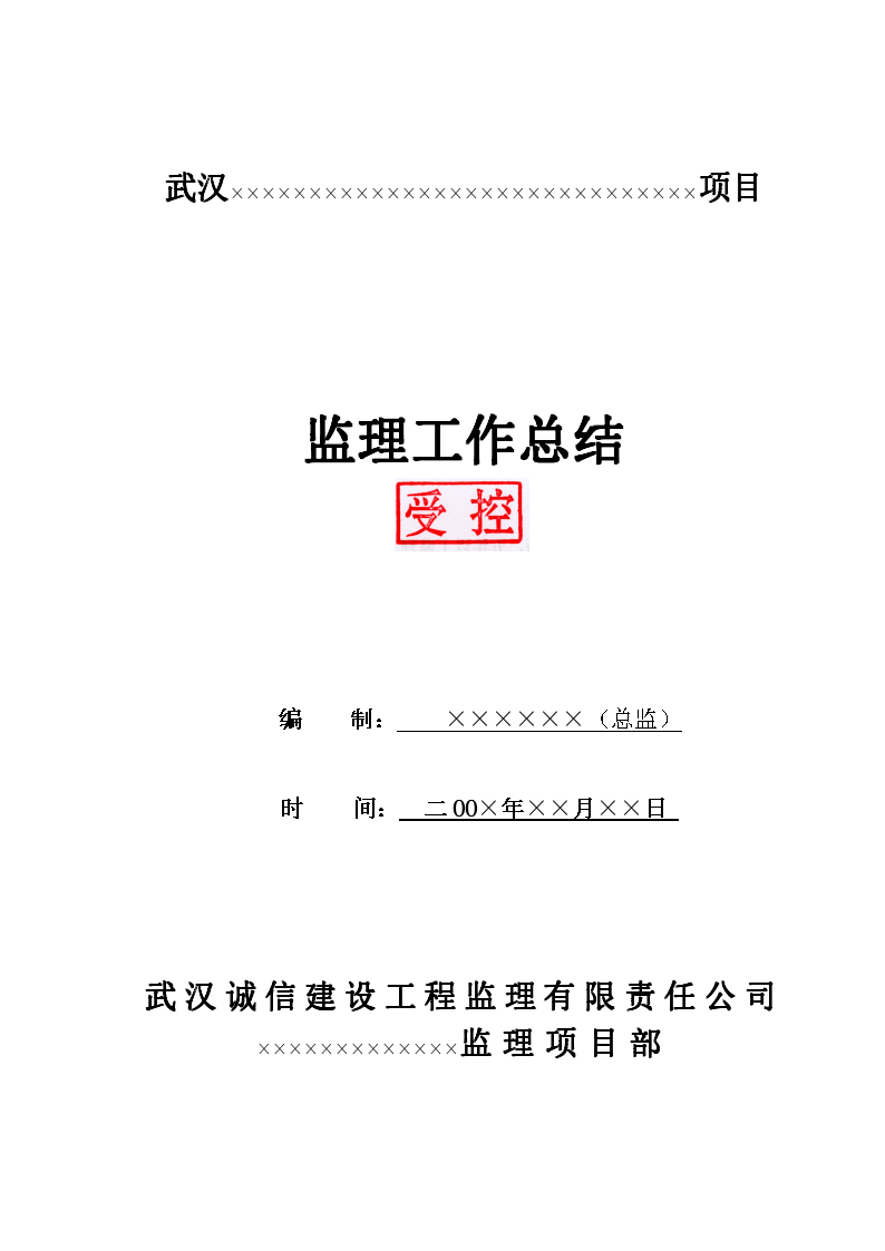 武汉某项目监理工作总结-监理合同履行情况