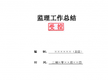 武汉某项目监理工作总结-监理合同履行情况图片1