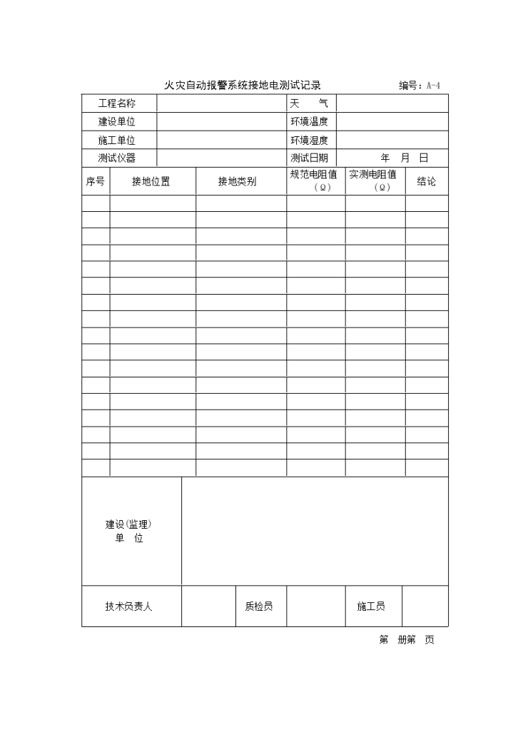 火灾自动报警系统接地电测试记录材料-图一