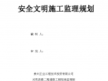 贵阳市金阳新区兴筑西路二期道路-工程原创安全文明施工监理规划图片1