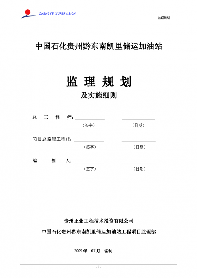 中国石化贵州黔东南凯里储运加油站监理规划及实施细则_图1