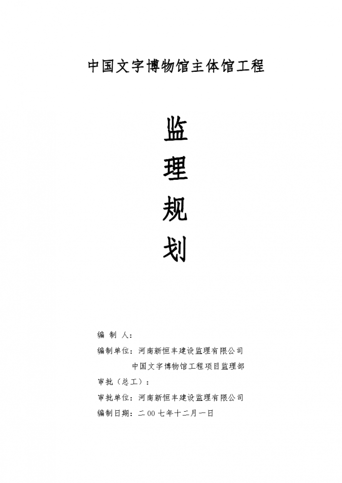 中国文字博物馆主体馆工程监理规划_图1