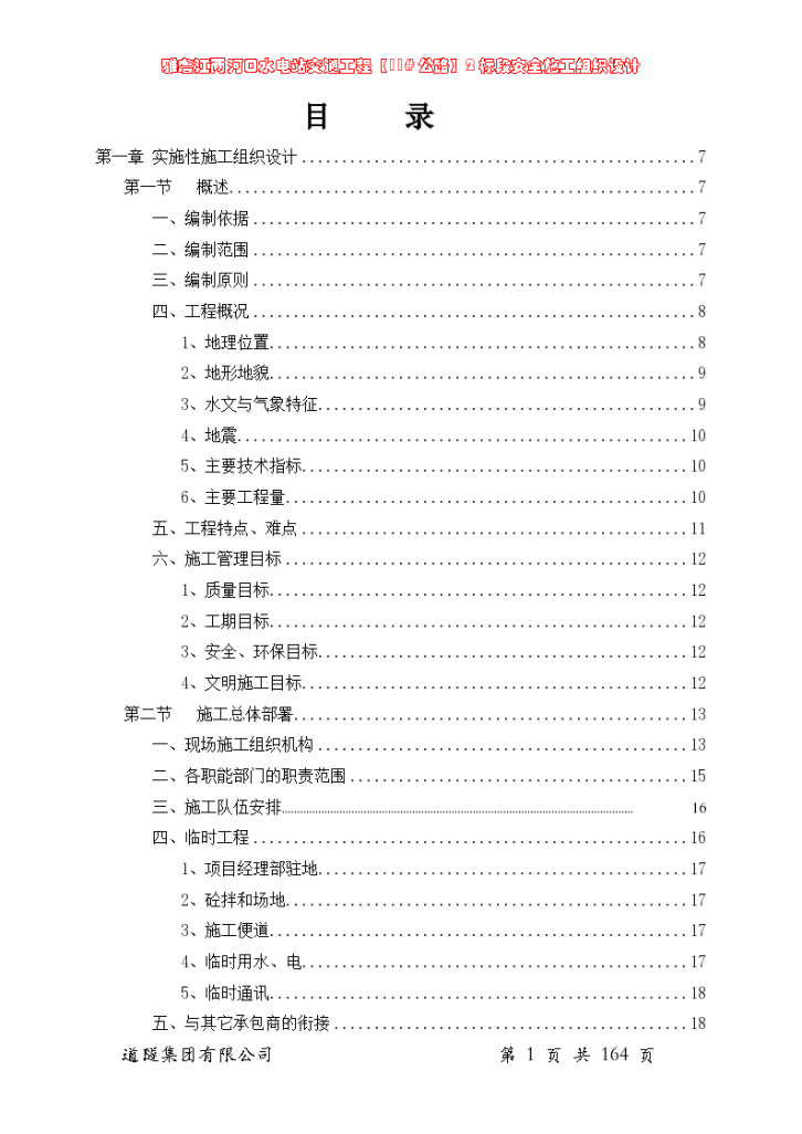 公路标段安全施工组织设计-图一