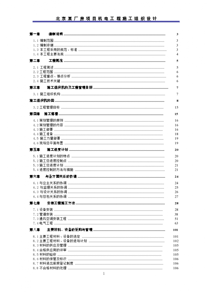 北京某厂房项目机电工程施工组织设计-图一