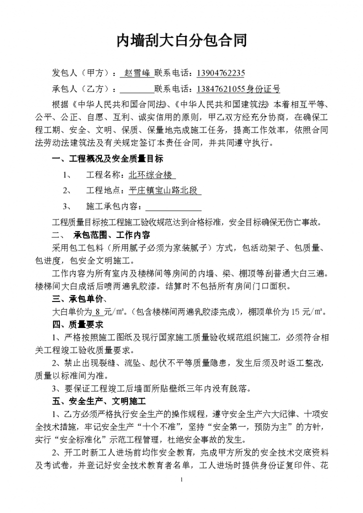 内墙刮大白分包协议合同书标准模板-图一