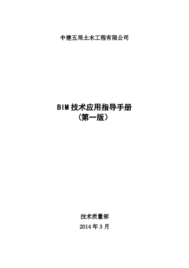 中建五局土木公司BIM技术应用指导手册(第一版)-图一