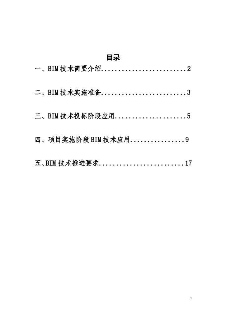 中建五局土木公司BIM技术应用指导手册(第一版)-图二