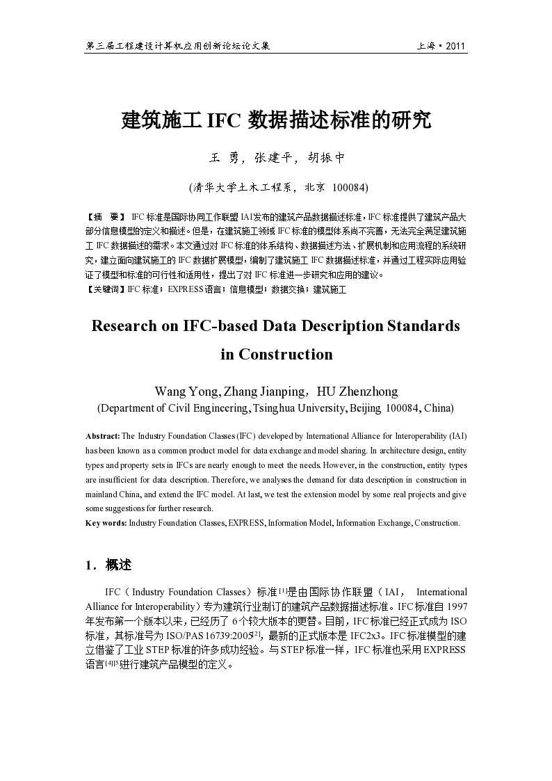 建筑施工IFC数据描述标准的研究