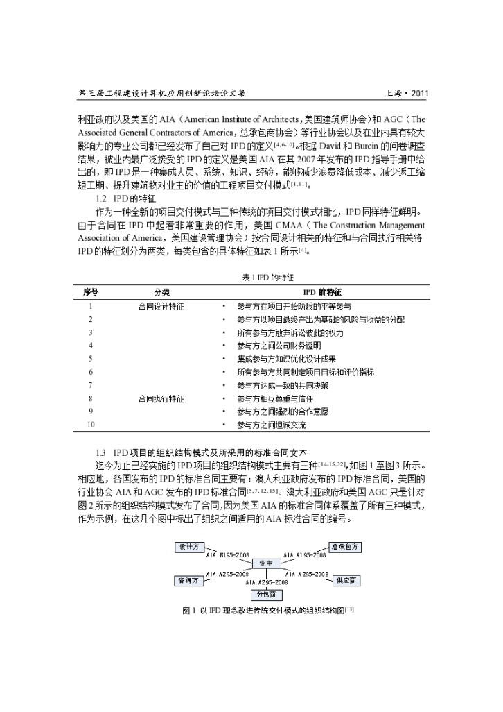 IPD及BIM技术在其中的应用-图二