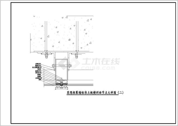 某隐框幕墙标准立梃横剖面大样节点构造详图（二）-图二