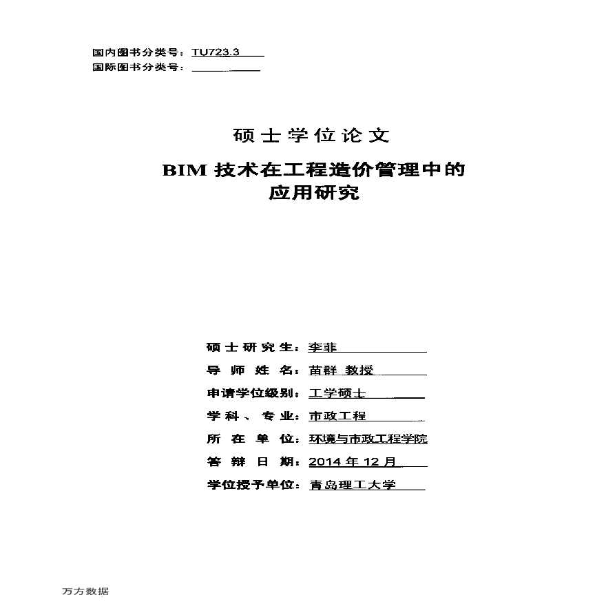 BIM技术在工程造价管理中的应用研究-图一