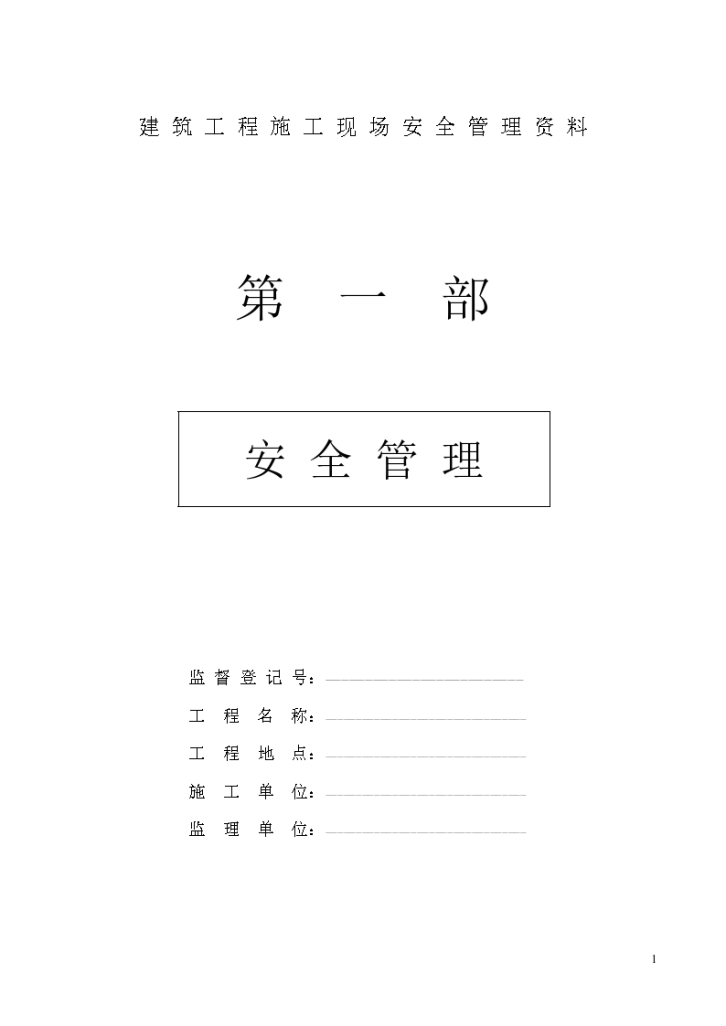 建筑工程施工现场安全管理资料全套样本-图一