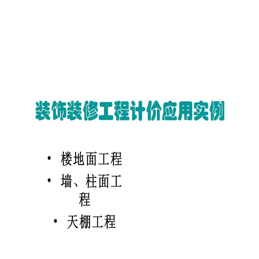 装饰工程计价方法应用与实例-楼地面、墙柱面、天棚工程-图一