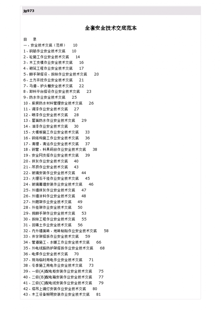 全套安全技术交底范本（105页）-图一