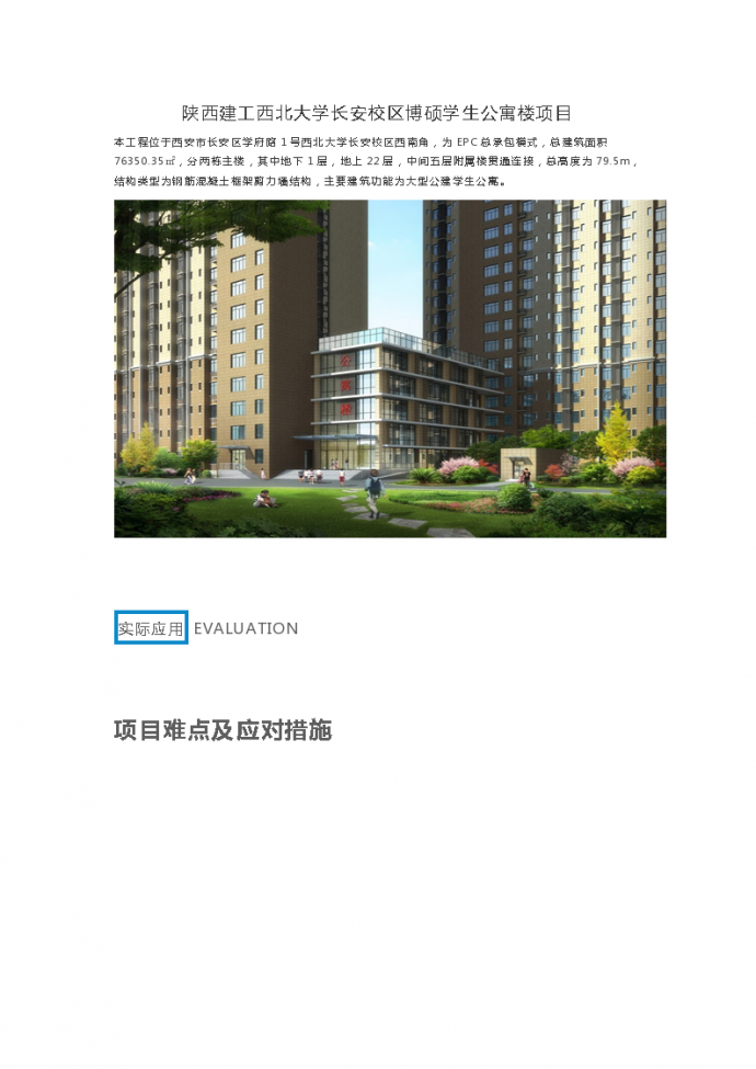 陕西西北大学学生公寓楼项目BIM技术应用全过程_图1
