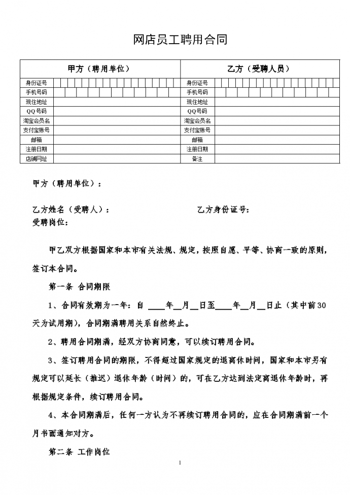 网店员工聘用协议合同书标准模板_图1