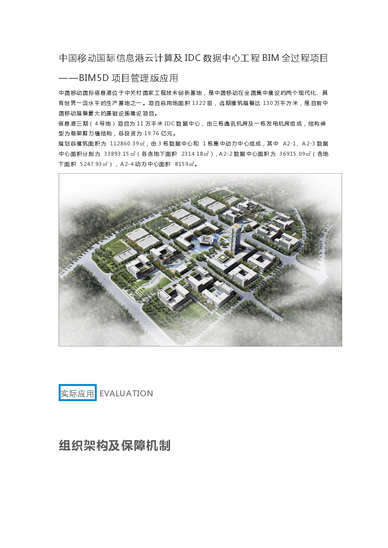 北京中国移动云计算中心工程BIM全过程项目