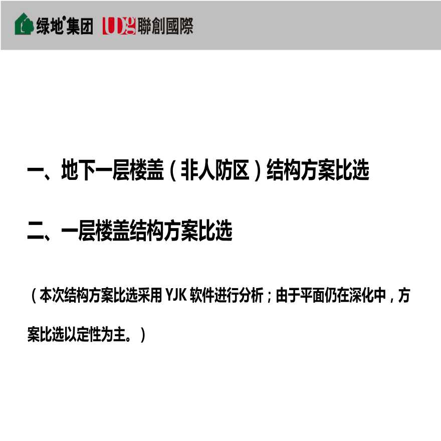 知名房地产地下室楼盖比选汇报-图二