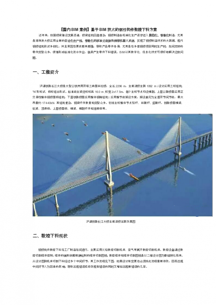 上海沪通铁路长江大桥-基于BIM技术的钢桥构件数控下料方案_图1