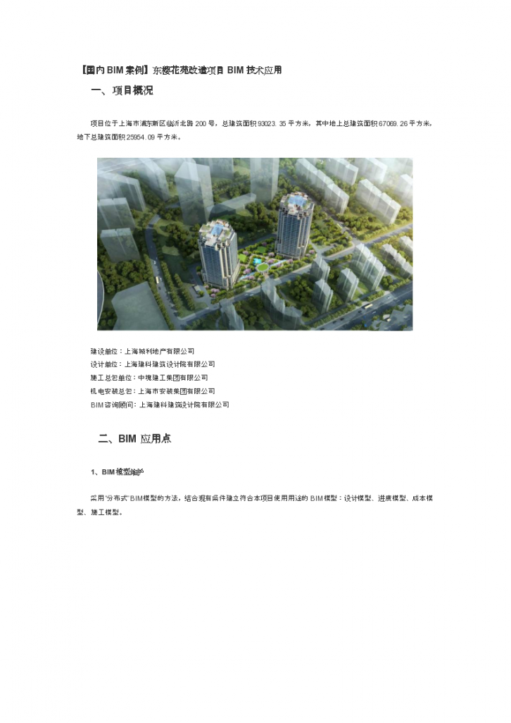 上海东樱花苑住宅楼项目BIM技术应用-图一