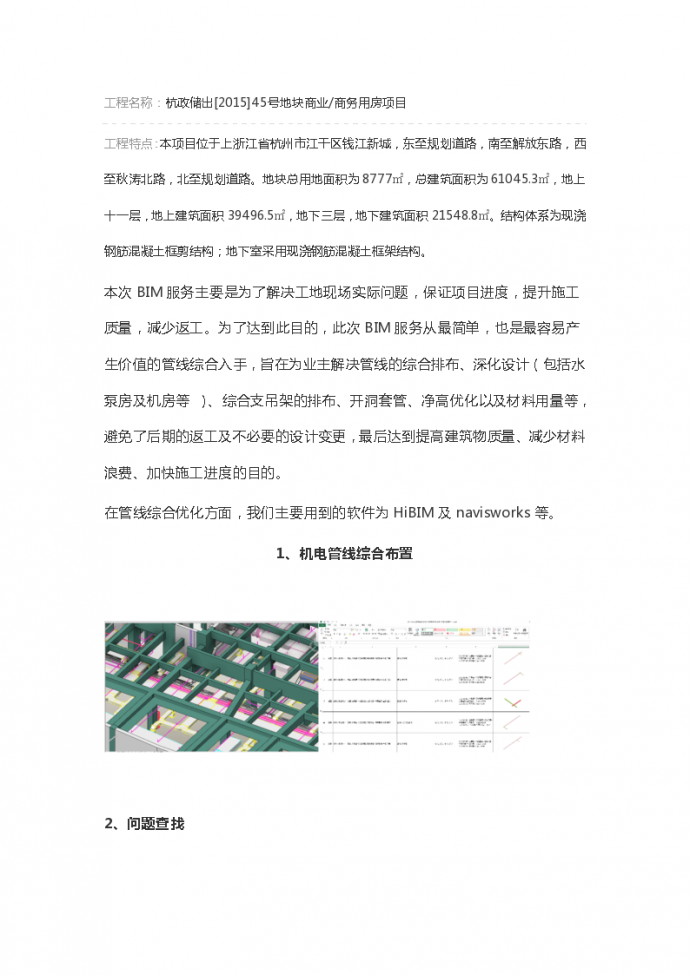 杭州商务用房项目BIM技术应用全过程_图1