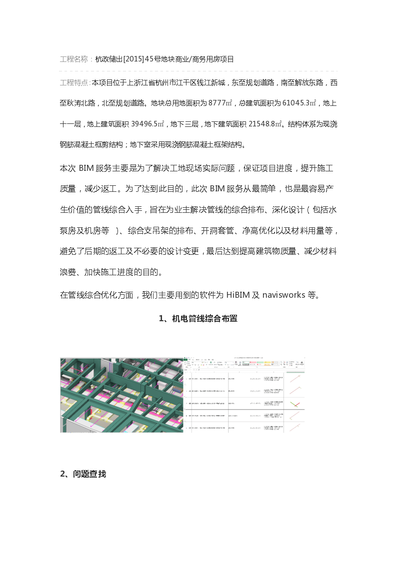 杭州商务用房项目BIM技术应用全过程