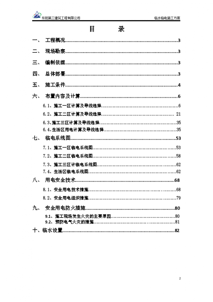 临水临电施工方案（共86页）-图二