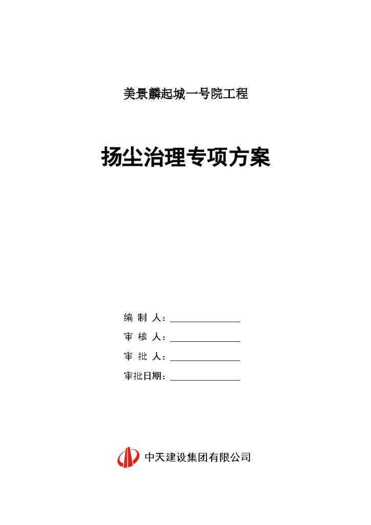 [郑州]高层综合楼工程扬尘治理专项方案（9页）-图一